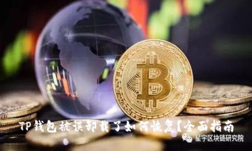 TP钱包被误卸载了如何恢复？全面指南