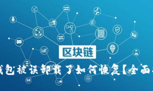 TP钱包被误卸载了如何恢复？全面指南