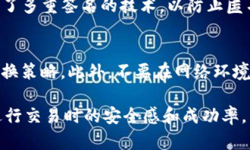   如何在TP钱包中实现USDT换ETH的详细操作指南 / 
 guanjianci TP钱包, USDT, ETH, 加密货币交换 /guanjianci 

在数字货币交易的世界里，USDT（泰达币）和ETH（以太坊）都是非常重要的加密资产。USDT是一种与美元挂钩的稳定币，通常用作交易中的价值存储和媒介，而ETH则是以太坊网络的原生币，用于智能合约和去中心化应用的执行。对于许多数字货币投资者来说，了解如何在TP钱包中将USDT换成ETH是一项基本且重要的技能。本文将为您详细介绍在TP钱包中实现USDT换ETH的步骤，以及一些相关问题的解答。

TP钱包简介
TP钱包，作为一款移动端的多种类加密货币钱包， 不仅支持多种数字资产的存储，还提供交易功能。用户可以安全地管理自己的数字资产，使用DApp，参与区块链项目。其界面友好，操作简单，非常适合新手用户。TP钱包支持多种网络，包括以太坊、波场等，因此，用户可以在钱包中进行多种类型的加密资产的交易与管理。

在TP钱包中将USDT兑换为ETH的步骤
在TP钱包中使用USDT兑换ETH其实是一个简单的过程，只需经过几个步骤。以下是详细的操作指南：

h41. 下载和安装TP钱包/h4
首先，如果您还未下载TP钱包，请前往官方应用商店（如App Store或Google Play）搜索“TP钱包”并下载安装。完成后，请使用您的手机号码或其他方式注册一个新账户。

h42. 完成钱包的初始化/h4
成功注册后，您需要初始化钱包，包括设置密码和备份助记词。助记词非常重要，请妥善保管，以免丢失无法恢复。

h43. 充值USDT到TP钱包/h4
在进行任何交换操作之前，您需要首先确保您的TP钱包中有足够的USDT。可通过交易所将USDT充值到您的TP钱包地址。完成充值后，在钱包的资产页面中查看USDT余额，以确认到账。

h44. 找到“兑换”功能/h4
在TP钱包主界面上，找到“兑换”或“交易”功能，这可能在不同版本的应用程序中显示不同，但通常都很明显。

h45. 选择要兑换的币种/h4
在兑换页面，您需要选择“USDT”作为您想要兑换的币种，然后选择“ETH”作为您想要获得的币种。输入您想要兑换的数量，系统会自动计算出相应的ETH数量， 这依赖于当前市场的兑换汇率。

h46. 确认交易信息/h4
在确认交易之前请仔细检查兑换的数量和所需支付的手续费。这是为了确保双方的信息是准确的。

h47. 执行交易/h4
确认无误后，点击“确认”按钮，TP钱包会处理该笔交易。您可能需要输入交易密码以确认交易的安全性。

h48. 查看交易状态/h4
交易完成后，您可以在钱包的交易记录中查看相关的交易状态和信息。通常情况下，该笔交易会迅速被处理，您可以很快看到ETH余额的更新。

相关问题的解答

1. 在TP钱包中兑换USDT的手续费是多少？
在进行加密货币兑换时，手续费是一个非常重要的考虑因素。手续费通常是根据交易所提供的服务而有所不同，TP钱包也是如此。根据TP钱包的政策，用户在进行USDT和ETH的兑换时会涉及网络转账费用和平台的交易手续费。一般来说，网络转账费用是不可避免的，而这些费用则直接给矿工用于确认交易。具体的手续费金额通常会在您确认交易之前显示，这样您就能清楚知道需要支付多少费用。在选择交易时，您还可以根据当前市场行情作出更省钱的选择。

2. 为什么选择在TP钱包中进行USDT换ETH？
选择TP钱包进行USDT兑换为ETH的原因有多个。首先，TP钱包提供了用户友好的界面，操作简单，非常适合新手用户。同时，TP钱包支持多种加密货币，意味着用户可以在一个平台上管理多个资产。此外，TP钱包还具有较高的安全性，用户资金受到了多重保护。从技术层面看，TP钱包是开源的，提供了透明性。最后，TP钱包的交易速度较快，用户可以迅速完成兑换，这对于需要快速反应的市场非常有利。

3. USDT和ETH之间的价格波动如何影响兑换？
USDT作为一种稳定币，其价值通常与美元保持在1:1的比率，这使得USDT在进行兑换及计算时相对稳定。而ETH则是波动性较大的加密货币，其价格波动会显著影响兑换的实际结果。在交易时，用户需时刻关注ETH的市场价格，以获取更有利的兑换比率。此外，ETH价格的涨跌会直接影响用户在兑换完成后资产的实际价值。因此，选择合适的时机进行兑换是非常关键的，用户可以通过市场分析工具等方式来捕捉最佳时机。

4. TP钱包的安全性如何保证？
TP钱包拥有多种安全功能，以确保用户的资金安全。首先，它采用了助记词加密技术，用户需要妥善保管助记词以防丢失。其次，TP钱包能够提供私钥的完全控制权，用户可以在需要时直接访问自己的资产。钱包还采用了多重签名的技术，以防止匿名交易。此外，TP钱包会定期进行系统更新，修复漏洞，提升安全性。对于用户而言，保持设备安全、不随意共享账户信息也是保护资金安全的重要手段。

5. 用户如何保障交易的成功率？
为了保障在TP钱包中交易的成功率，用户可以采取多种措施。首先，在进行兑换时，请务必确认所输入的币种和兑换数量，以避免因错误的操作导致资金损失。其次，及时关注市场行情和可能的手续费变化，灵活调整兑换策略。此外，不要在网络环境不安全的情况下进行交易。最好使用VPN等安全工具进行保护。在确认交易信息后才能执行交易，以避免因为操作失误带来的损失。最后，定期对钱包进行备份，确保在设备丢失时能够妥善恢复。

总结而言，在TP钱包中实现USDT换ETH是一个简单而有效的操作。虽然在操作过程中需要注意一些细节问题，但只要遵循相应的步骤，用户便能够顺利完成交易。同时，了解各种相关问题及其解答有助于提升用户在进行交易时的安全感和成功率。当用户掌握了这些知识后，他们可以更加自信地在数字货币市场中进行各种投资与交流。
