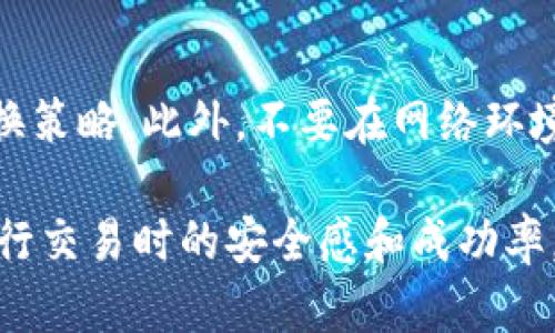   如何在TP钱包中实现USDT换ETH的详细操作指南 / 
 guanjianci TP钱包, USDT, ETH, 加密货币交换 /guanjianci 

在数字货币交易的世界里，USDT（泰达币）和ETH（以太坊）都是非常重要的加密资产。USDT是一种与美元挂钩的稳定币，通常用作交易中的价值存储和媒介，而ETH则是以太坊网络的原生币，用于智能合约和去中心化应用的执行。对于许多数字货币投资者来说，了解如何在TP钱包中将USDT换成ETH是一项基本且重要的技能。本文将为您详细介绍在TP钱包中实现USDT换ETH的步骤，以及一些相关问题的解答。

TP钱包简介
TP钱包，作为一款移动端的多种类加密货币钱包， 不仅支持多种数字资产的存储，还提供交易功能。用户可以安全地管理自己的数字资产，使用DApp，参与区块链项目。其界面友好，操作简单，非常适合新手用户。TP钱包支持多种网络，包括以太坊、波场等，因此，用户可以在钱包中进行多种类型的加密资产的交易与管理。

在TP钱包中将USDT兑换为ETH的步骤
在TP钱包中使用USDT兑换ETH其实是一个简单的过程，只需经过几个步骤。以下是详细的操作指南：

h41. 下载和安装TP钱包/h4
首先，如果您还未下载TP钱包，请前往官方应用商店（如App Store或Google Play）搜索“TP钱包”并下载安装。完成后，请使用您的手机号码或其他方式注册一个新账户。

h42. 完成钱包的初始化/h4
成功注册后，您需要初始化钱包，包括设置密码和备份助记词。助记词非常重要，请妥善保管，以免丢失无法恢复。

h43. 充值USDT到TP钱包/h4
在进行任何交换操作之前，您需要首先确保您的TP钱包中有足够的USDT。可通过交易所将USDT充值到您的TP钱包地址。完成充值后，在钱包的资产页面中查看USDT余额，以确认到账。

h44. 找到“兑换”功能/h4
在TP钱包主界面上，找到“兑换”或“交易”功能，这可能在不同版本的应用程序中显示不同，但通常都很明显。

h45. 选择要兑换的币种/h4
在兑换页面，您需要选择“USDT”作为您想要兑换的币种，然后选择“ETH”作为您想要获得的币种。输入您想要兑换的数量，系统会自动计算出相应的ETH数量， 这依赖于当前市场的兑换汇率。

h46. 确认交易信息/h4
在确认交易之前请仔细检查兑换的数量和所需支付的手续费。这是为了确保双方的信息是准确的。

h47. 执行交易/h4
确认无误后，点击“确认”按钮，TP钱包会处理该笔交易。您可能需要输入交易密码以确认交易的安全性。

h48. 查看交易状态/h4
交易完成后，您可以在钱包的交易记录中查看相关的交易状态和信息。通常情况下，该笔交易会迅速被处理，您可以很快看到ETH余额的更新。

相关问题的解答

1. 在TP钱包中兑换USDT的手续费是多少？
在进行加密货币兑换时，手续费是一个非常重要的考虑因素。手续费通常是根据交易所提供的服务而有所不同，TP钱包也是如此。根据TP钱包的政策，用户在进行USDT和ETH的兑换时会涉及网络转账费用和平台的交易手续费。一般来说，网络转账费用是不可避免的，而这些费用则直接给矿工用于确认交易。具体的手续费金额通常会在您确认交易之前显示，这样您就能清楚知道需要支付多少费用。在选择交易时，您还可以根据当前市场行情作出更省钱的选择。

2. 为什么选择在TP钱包中进行USDT换ETH？
选择TP钱包进行USDT兑换为ETH的原因有多个。首先，TP钱包提供了用户友好的界面，操作简单，非常适合新手用户。同时，TP钱包支持多种加密货币，意味着用户可以在一个平台上管理多个资产。此外，TP钱包还具有较高的安全性，用户资金受到了多重保护。从技术层面看，TP钱包是开源的，提供了透明性。最后，TP钱包的交易速度较快，用户可以迅速完成兑换，这对于需要快速反应的市场非常有利。

3. USDT和ETH之间的价格波动如何影响兑换？
USDT作为一种稳定币，其价值通常与美元保持在1:1的比率，这使得USDT在进行兑换及计算时相对稳定。而ETH则是波动性较大的加密货币，其价格波动会显著影响兑换的实际结果。在交易时，用户需时刻关注ETH的市场价格，以获取更有利的兑换比率。此外，ETH价格的涨跌会直接影响用户在兑换完成后资产的实际价值。因此，选择合适的时机进行兑换是非常关键的，用户可以通过市场分析工具等方式来捕捉最佳时机。

4. TP钱包的安全性如何保证？
TP钱包拥有多种安全功能，以确保用户的资金安全。首先，它采用了助记词加密技术，用户需要妥善保管助记词以防丢失。其次，TP钱包能够提供私钥的完全控制权，用户可以在需要时直接访问自己的资产。钱包还采用了多重签名的技术，以防止匿名交易。此外，TP钱包会定期进行系统更新，修复漏洞，提升安全性。对于用户而言，保持设备安全、不随意共享账户信息也是保护资金安全的重要手段。

5. 用户如何保障交易的成功率？
为了保障在TP钱包中交易的成功率，用户可以采取多种措施。首先，在进行兑换时，请务必确认所输入的币种和兑换数量，以避免因错误的操作导致资金损失。其次，及时关注市场行情和可能的手续费变化，灵活调整兑换策略。此外，不要在网络环境不安全的情况下进行交易。最好使用VPN等安全工具进行保护。在确认交易信息后才能执行交易，以避免因为操作失误带来的损失。最后，定期对钱包进行备份，确保在设备丢失时能够妥善恢复。

总结而言，在TP钱包中实现USDT换ETH是一个简单而有效的操作。虽然在操作过程中需要注意一些细节问题，但只要遵循相应的步骤，用户便能够顺利完成交易。同时，了解各种相关问题及其解答有助于提升用户在进行交易时的安全感和成功率。当用户掌握了这些知识后，他们可以更加自信地在数字货币市场中进行各种投资与交流。