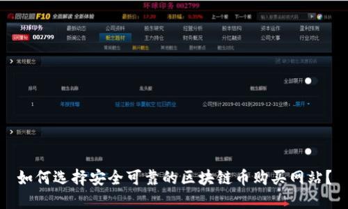如何选择安全可靠的区块链币购买网站？
