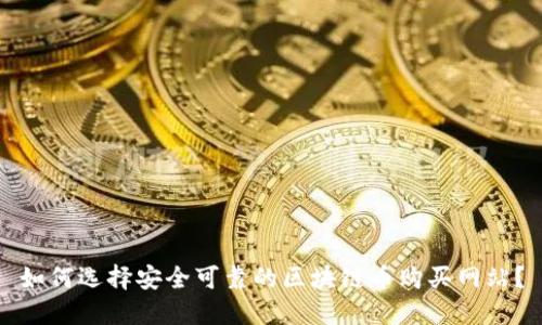 如何选择安全可靠的区块链币购买网站？