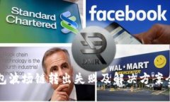 TP钱包波场链转出失败及解