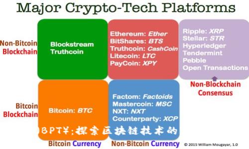 币旺（BPT）：探索区块链技术的未来与应用