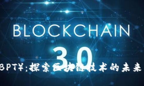币旺（BPT）：探索区块链技术的未来与应用