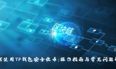 如何使用TP钱包安全收币：