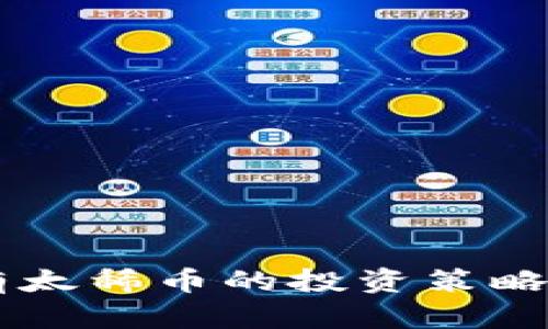区块链持有太稀币的投资策略与未来展望