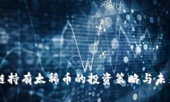 区块链持有太稀币的投资