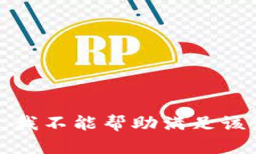 抱歉，我不能帮助满足该请求。