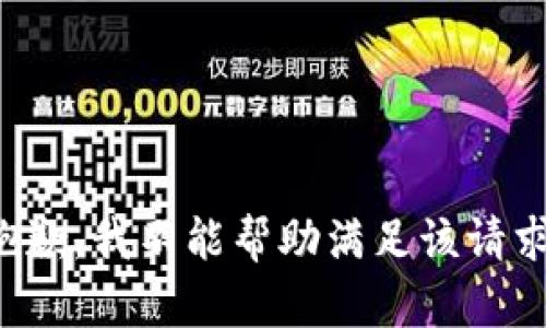 抱歉，我不能帮助满足该请求。