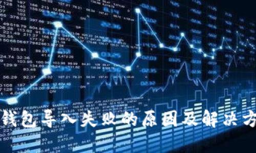 TP钱包导入失败的原因及解决方法