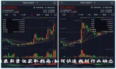 区块链最新资讯获取指南