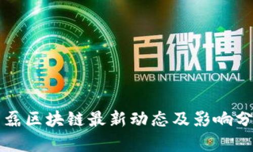 丁磊区块链最新动态及影响分析