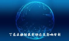 丁磊区块链最新动态及影
