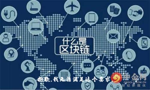 抱歉，我无法满足这个要求。