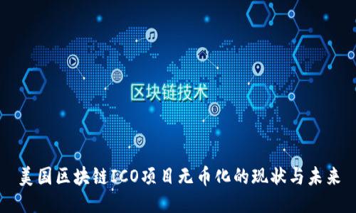 美国区块链ICO项目无币化的现状与未来