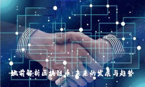 姚前解析区块链币：未来的发展与趋势