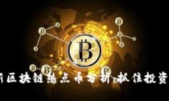 2023年最新区块链热点币分