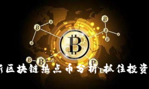 2023年最新区块链热点币分析：抓住投资机遇的关键