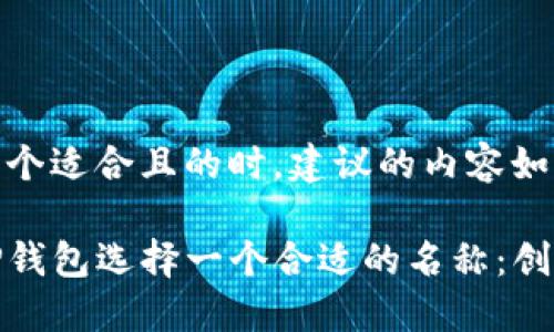 在思考一个适合且的时，建议的内容如下：

如何为TP钱包选择一个合适的名称：创意与技巧