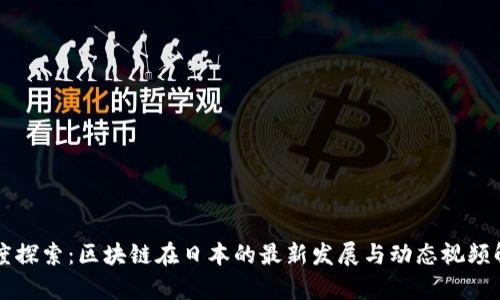 深度探索：区块链在日本的最新发展与动态视频解析