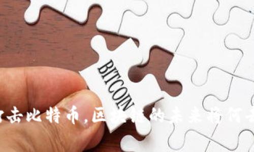 国家打击比特币，区块链的未来将何去何从？