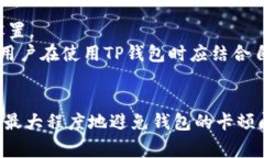    如何解决TP钱包卡住的问