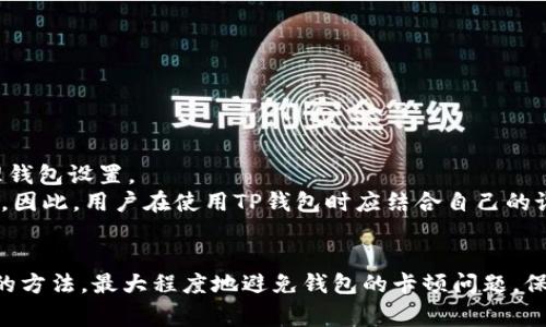    如何解决TP钱包卡住的问题，常见原因及处理方法  / 
 guanjianci  TP钱包, 钱包卡顿, 数据处理, 数字货币  /guanjianci 

引言
在数字货币快速发展的当下，TP钱包作为一款备受欢迎的区块链钱包应用，被广泛应用于简化数字资产管理。然而，用户在使用过程中可能会遇到钱包卡住或数据处理延迟等问题。这不仅影响用户的体验，更可能导致资产的安全隐患。因此，了解TP钱包卡住的常见原因及处理方法显得尤为重要。本文将深入探讨这一话题，并提供有效的解决方案。

TP钱包常见的卡顿原因
TP钱包可能出现卡顿的原因有很多。以下是一些主要原因：

ul
    listrong网络问题：/strong网络不稳定是导致TP钱包卡顿的最常见原因，尤其是在数据交易高峰时期，网络延迟将对钱包的响应速度产生直接影响。/li
    listrong系统资源不足：/strong设备的内存或处理器资源不足会导致TP钱包运行缓慢，特别是在同时处理多个应用程序时。/li
    listrong软件版本：/strong使用的TP钱包版本过旧，可能无法兼容最新的区块链信息，导致卡顿。/li
    listrong区块链拥堵：/strong在某些情况下，区块链网络本身出现拥堵，造成交易确认时间延迟，影响用户体验。/li
/ul

如何解决TP钱包卡顿问题
解决TP钱包卡顿的问题，我们可以从多个方面入手：

h4检查网络连接/h4
首先，确保我们的网络连接是稳定的。如果使用Wi-Fi，可以尝试重新路由器，或者切换至移动数据进行测试；如果在使用移动数据，尝试查看信号是否强。如果网络情况正常，但钱包仍然卡顿，可以尝试重启应用程序。

h4设备性能/h4
其次，检查设备的运行状态。关闭未使用的后台应用程序以释放资源，确保TP钱包能够顺畅运行。同时，定期清理设备内存和垃圾文件也有助于提升性能。

h4更新软件版本/h4
此外，确保TP钱包是最新版本。许多更新不仅包含新的功能，还修复了之前的bug，提升了性能。在应用商店中查看更新，下载并安装最新版本。

h4尝试不同时间段使用/h4
如果问题仍然存在，可以尝试在不同时间段使用TP钱包。避免在网络高峰期间进行交易或资产管理，这样可以有效减少因网络拥堵造成的卡顿情况。

3. 如何备份和恢复TP钱包数据
在使用TP钱包时，数据的安全性至关重要。用户应该定期备份钱包数据，以防止意外丢失。

h4备份步骤/h4
为了备份TP钱包，用户可以按照以下步骤进行：
ol
    li打开TP钱包，进入设置页面。/li
    li选择备份选项，系统会提示用户将助记词或私钥记录下来。/li
    li将助记词或私钥保存在安全的地方，确保不泄露给他人。/li
/ol

h4数据恢复步骤/h4
若需要恢复TP钱包的数据，用户可以这样做：
ol
    li重新安装TP钱包应用程序。/li
    li选择“恢复钱包”选项。/li
    li输入助记词或私钥，按照屏幕指示完成恢复流程。/li
/ol

4. TP钱包常见问题解答
h4 question1: TP钱包的安全性如何？/h4
在数字货币的世界中，安全性是用户最为关心的问题之一。TP钱包采取多种措施确保用户资产的安全。
首先，TP钱包采用了加密技术来保护用户的私钥和交易信息。这样，即使在网络受到攻击的情况下，用户的资产依然会得到有效保护。其次，TP钱包鼓励用户开启双重身份验证，这为账户增加了一层保护。此外，用户的助记词和私钥是钱包的唯一访问凭证，请确保妥善保存，一旦遗失将无法恢复。
对于存储在TP钱包中的资产，用户应定期检查并监控交易记录，以便及时发现并处理任何异常情况。

h4 question2: TP钱包的费用结构如何？/h4
TP钱包的费用结构通常取决于各种因素，包括网络手续费、交易类型和用户的具体需求。使用TP钱包进行交易时，用户需要支付的费用会显示在交易界面上。一般情况下，这些费用包括网络费用和服务费。
网络费用是由区块链网络设定的，通常根据网络的拥堵状况而变化。在网络繁忙时，用户可能需要支付更高的费用，以确保交易能够在相对较快的时间内确认。同时，TP钱包可能会收取一定的服务费用，具体数额可以在使用前查看。
用户在使用TP钱包进行交易时，建议在不同时间段对比费用，以便选择最优惠的交易时机，提高资金使用效率。

h4 question3: TP钱包支持哪些数字资产？/h4
TP钱包支持多种数字资产，主要包括主流的币种如比特币、以太坊和各类ERC20标准的代币。由于数字货币市场持续发展，TP钱包团队也在不断更新，以支持新上市的代币。
用户可以在钱包中查看支持的资产列表，选择或添加自己感兴趣的数字货币。建议定期关注TP钱包的更新日志，以便及时了解新增支持的资产。

h4 question4: 如何提高TP钱包的使用效率？/h4
提高TP钱包的使用效率主要有几个方面：
ul
    listrong定期更新：/strong确保TP钱包始终是最新版本，利用新应用程序的性能优势。/li
    listrong了解功能：/strong熟悉钱包的各项功能，如交易、备份、恢复等，提升操作效率。/li
    listrong合理安排交易时间：/strong避开网络高峰，选择更合适的时间进行交易。/li
/ul

h4 question5: TP钱包的用户体验如何？/h4
用户体验是评估一款产品的重要标准。TP钱包以其简洁的用户界面和流畅的操作流程受到了许多用户的喜爱。用户可以轻松完成交易、查看资产和管理钱包设置。
此外，TP钱包也在不断根据用户反馈进行改进，以提升整体用户体验。然而，由于网络和设备性能等外部因素，部分用户可能仍会遇到卡顿或延迟的情况。因此，用户在使用TP钱包时应结合自己的设备和网络情况，以达到最佳体验。

总结
通过本文的介绍，我们分析了TP钱包卡顿的原因，提供了有效的解决措施，并解答了用户在使用TP钱包时可能遇到的一些问题。希望用户能够通过合理的方法，最大程度地避免钱包的卡顿问题，保护自己的资产安全。同时，用户也应定期关注TP钱包的更新，提升自己的数字货币管理能力和体验。