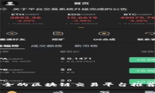 币种最全的区块链交易平台推荐与分析