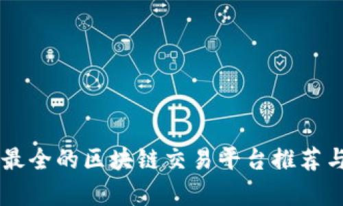 币种最全的区块链交易平台推荐与分析