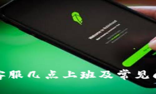 TP钱包客服几点上班及常见问题解答