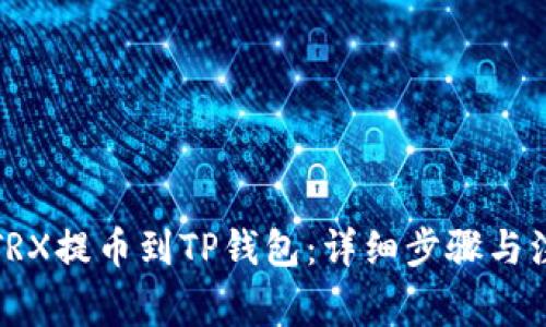 如何将TRX提币到TP钱包:详细步骤与注意事项