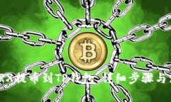如何将TRX提币到TP钱包：详