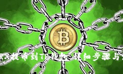 如何将TRX提币到TP钱包:详细步骤与注意事项