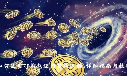 如何使用TP钱包进行薄饼连接：详细指南与技巧