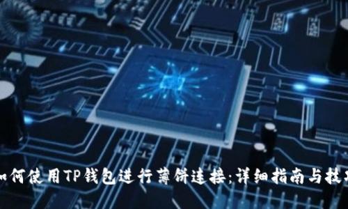 如何使用TP钱包进行薄饼连接：详细指南与技巧