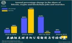 区块链足球币的公司解析