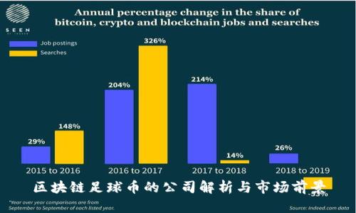 区块链足球币的公司解析与市场前景