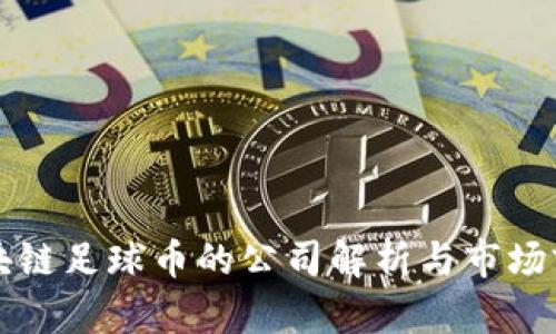 区块链足球币的公司解析与市场前景