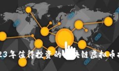 2023年值得投资的区块链虚