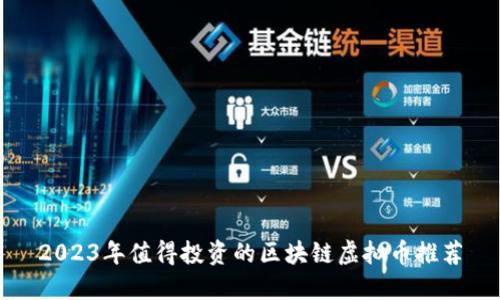 2023年值得投资的区块链虚拟币推荐