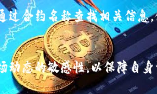 bianwei怎么把TP钱包添加到信任名单/bianwei
TP钱包, 信任名单, 加入信任, 加密钱包, 数字资产/guanjianci

引言
在当前数字资产迅速发展的时代，越来越多的人开始接触和使用加密货币。TP钱包作为一种热门的加密钱包，为用户提供了安全便捷的数字资产存储和管理服务。然而，随着资产价值的增涨，用户的资产安全问题也日益突出，如何确保数字资产的安全性和管理的便捷性成为用户关注的重点。本文将详细介绍如何将TP钱包添加到信任名单中，帮助用户更有效地管理和保护他们的数字资产。

什么是TP钱包？
TP钱包是由某家区块链公司所推出的一款数字资产钱包，支持多种加密货币的存储、转账和管理。它的设计旨在提供用户友好的界面和安全的交易环境，使得即使是初学者也能轻松上手。TP钱包的主要特点包括：
ul
    listrong支持多种数字资产：/strongTP钱包支持包括BTC、ETH、USDT等多种主流和新兴的加密货币，方便用户进行多种交易。/li
    listrong安全可靠：/strongTP钱包采用先进的加密技术，为用户提供双重认证和冷存储等多重安全措施。/li
    listrong用户友好的界面：/strongTP钱包的操作简便，即使是新手用户也能快速适应。/li
/ul

信任名单的作用
在TP钱包中，信任名单是指用户将自己信任的合约或地址添加到列表中，以提高交易的安全性和便捷性。通过将信任的合约添加至名单，用户在进行交易时能够快速选择，而无需每次都进行详细的验证。同时，信任名单可以有效防止欺诈和错误交易，提升用户的资产管理效率。

如何将TP钱包添加到信任名单？
将TP钱包添加到信任名单的过程相对简单，但需要用户注意以下几个步骤：

h4步骤一：打开TP钱包应用/h4
下载并安装TP钱包应用并完成注册后，打开应用界面。在主界面中，用户可以看到当前资产余额、最近交易记录及相关功能入口。

h4步骤二：找到信任名单设置/h4
在主界面找到“设置”选项，通常它在右下角的菜单中。点击“设置”，然后找到“信任的合约”或“信任名单”选项。

h4步骤三：添加合约或地址/h4
在信任名单页面，用户可以看到已经添加的合约和地址，点击“添加”按钮，输入要添加的合约地址或名称。系统会自动校验输入的合约信息，确保其有效性。

h4步骤四：确认添加/h4
输入完信息后，系统会要求用户确认。检查所添加信息的准确性，然后点击“确认”按钮，便可将其加入信任名单。

h4步骤五：审核与管理/h4
在添加完信任对象后，用户可以随时在信任名单中管理已添加的合约，包括删除、查看详细信息等操作，以便确保信任名单的准确性和安全性。

使用信任名单的注意事项
尽管信任名单能提高交易的效率和安全性，但用户在管理信任名单时应注意以下几点：
ul
    listrong确认地址的正确性：/strong在添加合约或地址时，务必核实其准确性，避免由于输入错误而导致的资产损失。/li
    listrong定期审查信任名单：/strong定期查看和更新信任名单，删除不再信任的合约或地址，以减少潜在的安全风险。/li
    listrong关注合约的动态：/strong若某些合约出现安全问题或恶意操作，应立即将其从信任名单中移除。/li
/ul

常见问题解答

h4问题一：为什么需要将TP钱包添加到信任名单？/h4
信任名单的设置是为了提高用户在TP钱包中进行交易时的便捷性和安全性。通过将信任合约或地址添加至名单，用户可以快速选择并进行交易，减少反复验证的麻烦。同时，通过信任名单可以降低被欺诈或误操作的风险，保障用户资产安全。

h4问题二：如何确认添加的合约是否安全？/h4
在添加合约之前，用户要尽量了解该合约的背景信息，如合约的开发团队、社区反馈及其历史交易记录。此外，还可以借助社交媒体、区块链相关网站或社区来获取其他用户的评价和建议，以确保添加合约的安全性。

h4问题三：如果我不小心将不安全的合约添加到了信任名单，该怎么办？/h4
如果发现自己错误地将不信任的合约添加到了信任名单，用户应立即将其从名单中删除。此外，还应保持警惕，定期审查所有信任合约，确保账户安全。如若实际上发生了资产损失，要结合相关渠道进行损失追踪及维权。

h4问题四：TP钱包是否有其他安全设置？/h4
TP钱包除了信任名单功能外，还设置了多种安全措施，比如:
ul
    listrong双重身份验证：/strong通过短信或邮箱验证码提升账户的安全水平。/li
    listrong冷存储：/strong大部分资产可以离线存储，从而降低被黑客攻击的风险。/li
    listrong定期更新：/strong定期进行钱包软件的更新，以确保拥有最新的安全补丁和功能。/li
/ul

h4问题五：如果忘记了信任名单中的合约怎么办？/h4
如果用户忘记了信任名单中的某个合约，可以通过TP钱包的历史交易记录、通知消息或合约管理页面来查看已添加的合约信息。此外，有些钱包提供了合约名称搜索功能，用户可以通过合约名称查找相关信息，使管理更加便捷。

总结
将TP钱包添加到信任名单是提高数字资产管理效率的重要步骤，可以有效降低交易风险和误操作的可能性。在进行资产管理时，用户应不断学习相关知识，及时更新信息，保持对市场动态的敏感性，以保障自身资产的安全。希望本文能帮助到正在使用TP钱包的用户，让他们在数字资产管理的道路上更加顺利。