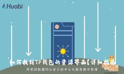 如何找到TP钱包的资源界面？详细指南