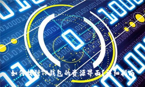 如何找到TP钱包的资源界面？详细指南