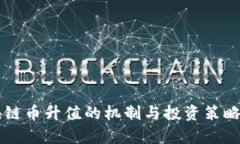 区块链币升值的机制与投