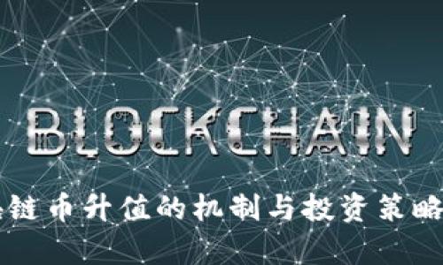 区块链币升值的机制与投资策略分析