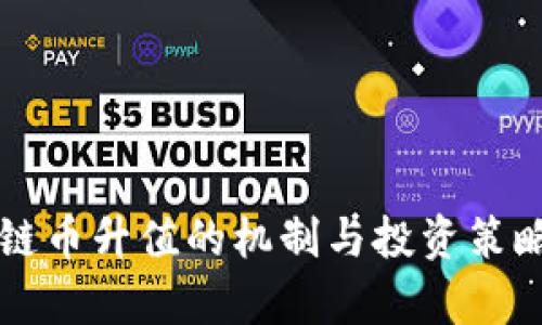 区块链币升值的机制与投资策略分析