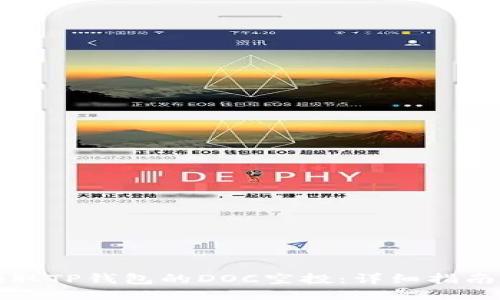 如何领取TP钱包的DOC空投：详细指南与技巧