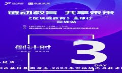 和关键词FLLS区块链最新消