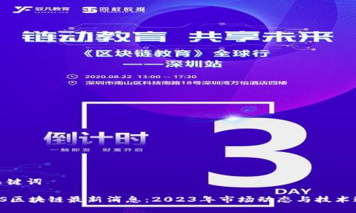 和关键词
FLLS区块链最新消息:2023年市场动态与技术进步